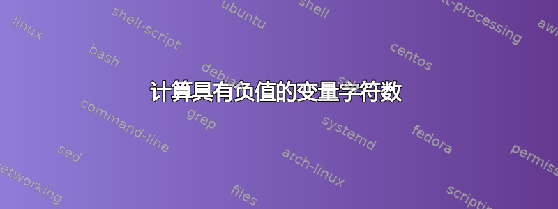 计算具有负值的变量字符数