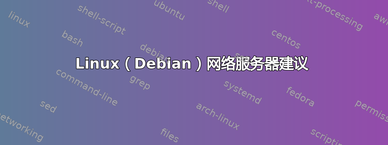 Linux（Debian）网络服务器建议