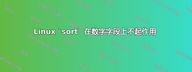 Linux `sort` 在数字字段上不起作用