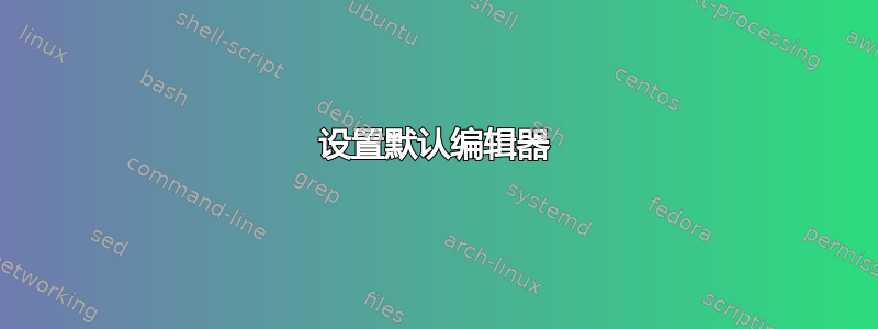 设置默认编辑器