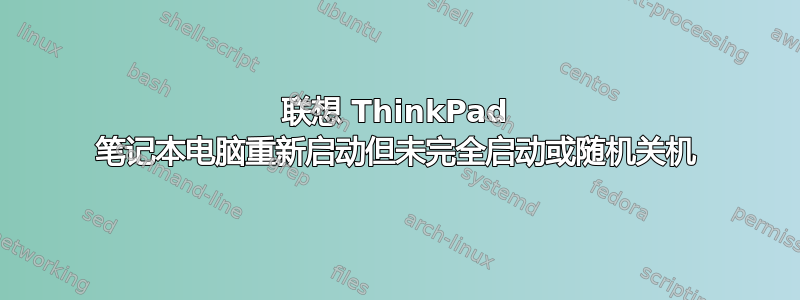 联想 ThinkPad 笔记本电脑重新启动但未完全启动或随机关机