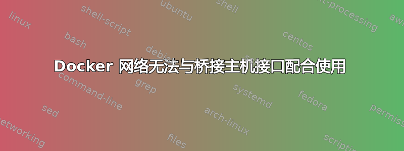 Docker 网络无法与桥接主机接口配合使用