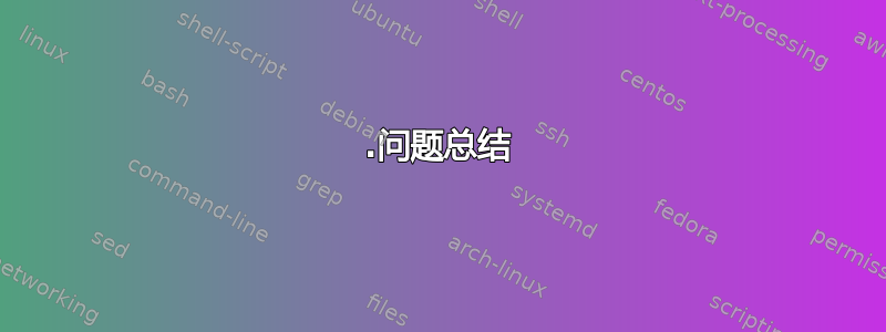 1.问题总结