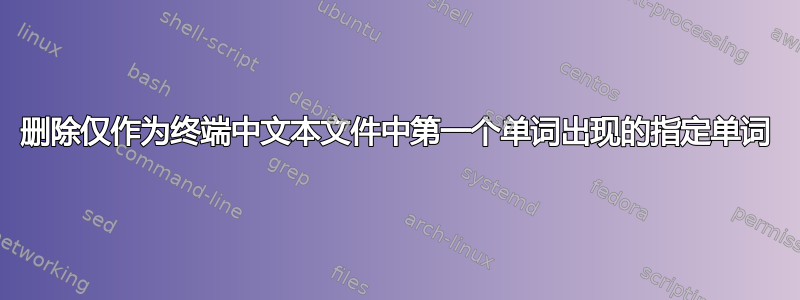 删除仅作为终端中文本文件中第一个单词出现的指定单词