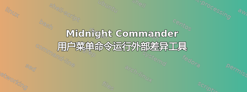 Midnight Commander 用户菜单命令运行外部差异工具