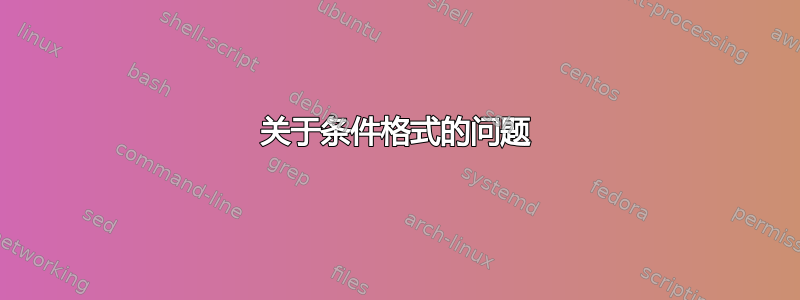 关于条件格式的问题