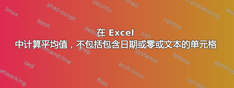 在 Excel 中计算平均值，不包括包含日期或零或文本的单元格