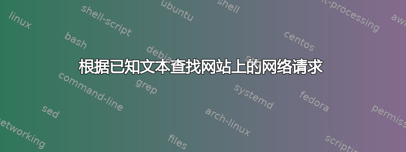 根据已知文本查找网站上的网络请求