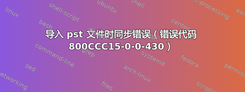 导入 pst 文件时同步错误（错误代码 800CCC15-0-0-430）