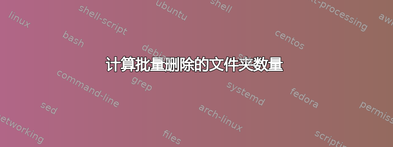 计算批量删除的文件夹数量