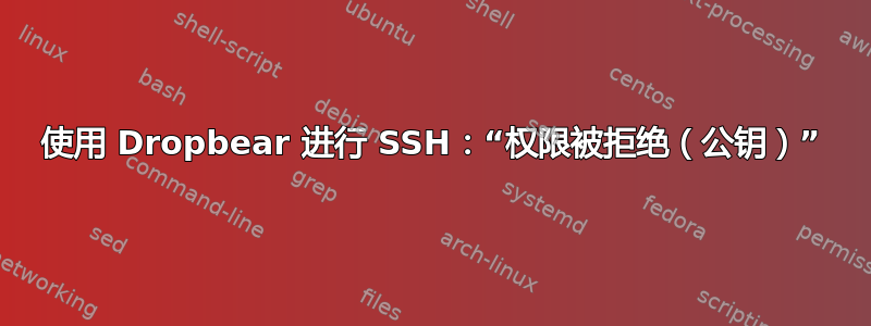 使用 Dropbear 进行 SSH：“权限被拒绝（公钥）”