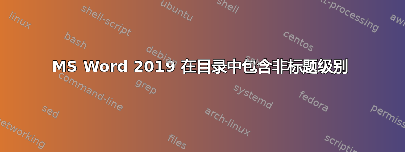 MS Word 2019 在目录中包含非标题级别