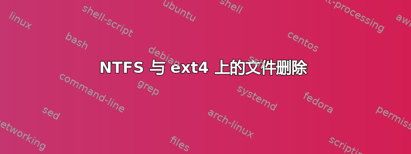 NTFS 与 ext4 上的文件删除