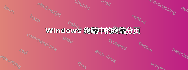 Windows 终端中的终端分页