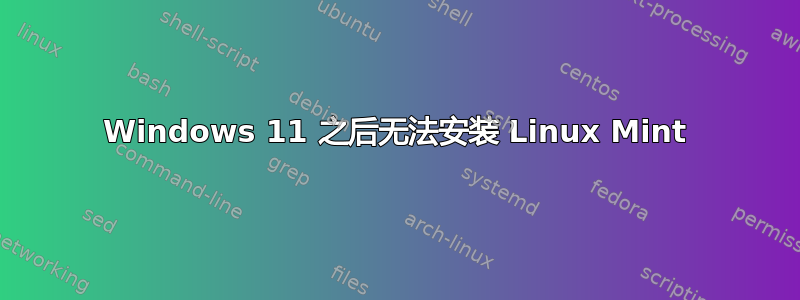 Windows 11 之后无法安装 Linux Mint