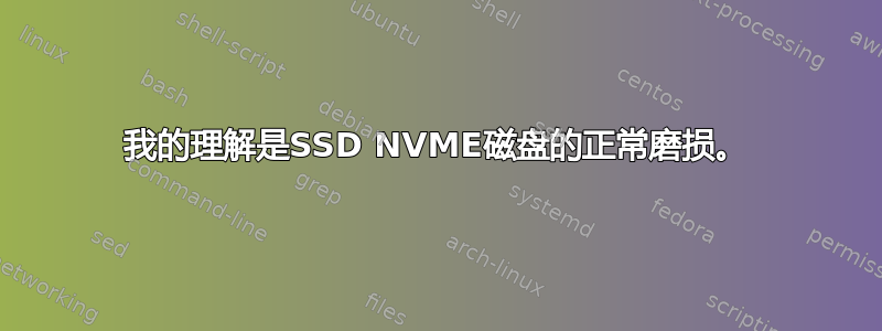 我的理解是SSD NVME磁盘的正常磨损。