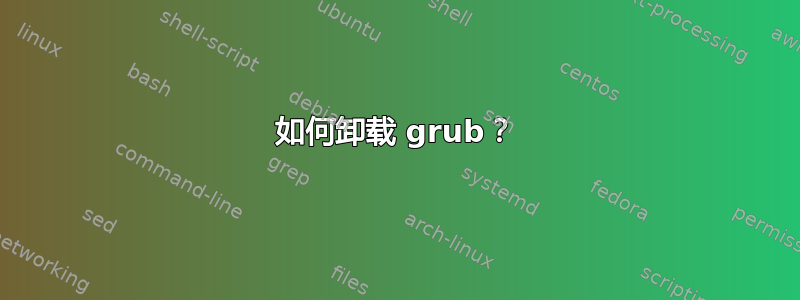 如何卸载 grub？