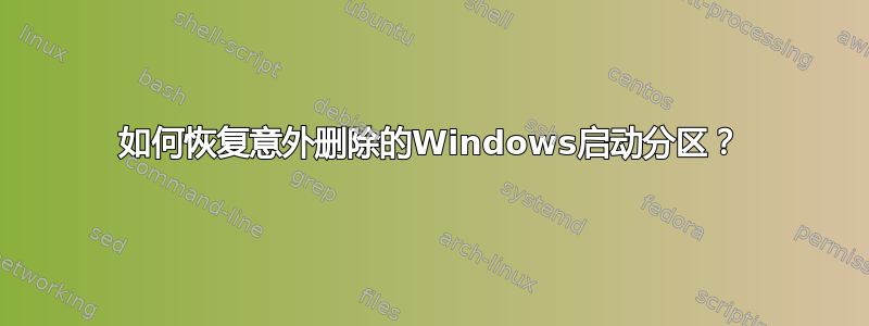 如何恢复意外删除的Win​​dows启动分区？