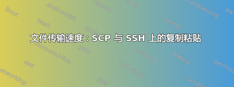 文件传输速度：SCP 与 SSH 上的复制粘贴