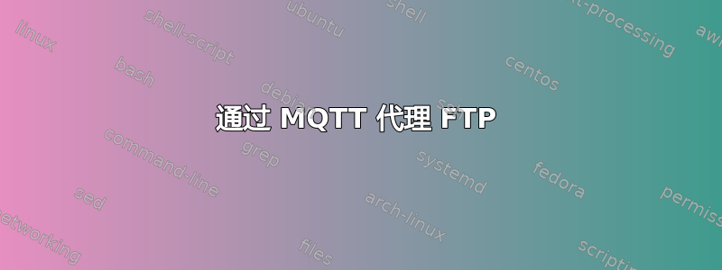 通过 MQTT 代理 FTP