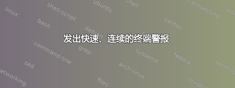 发出快速、连续的终端警报