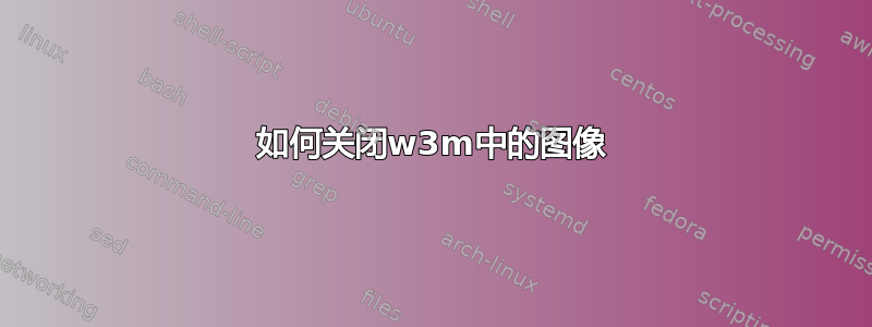 如何关闭w3m中的图像