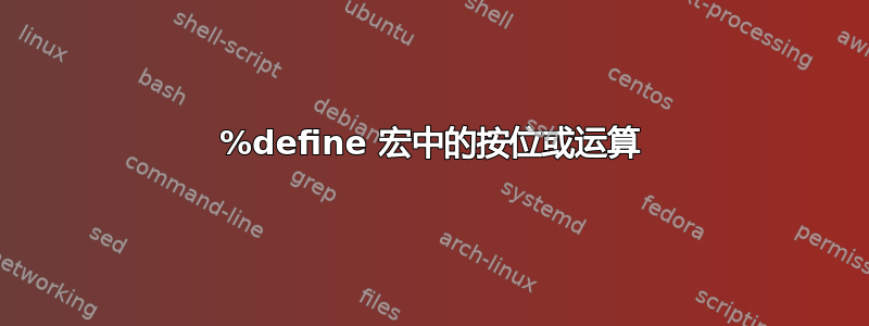 %define 宏中的按位或运算