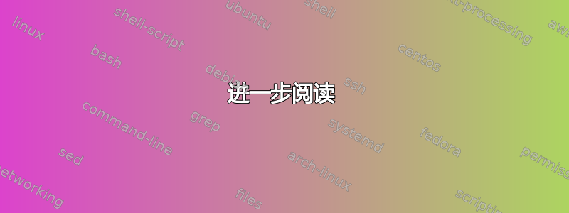 进一步阅读