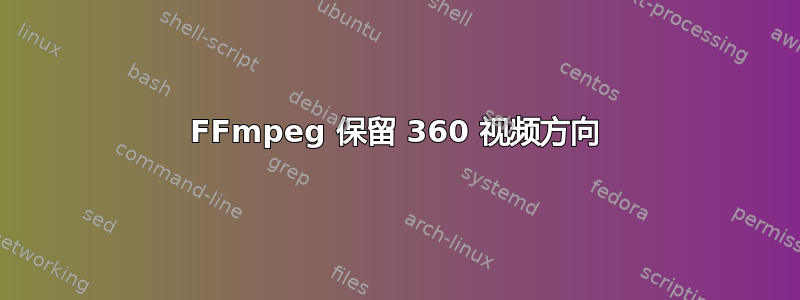 FFmpeg 保留 360 视频方向