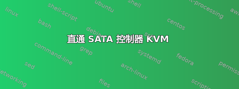 直通 SATA 控制器 KVM