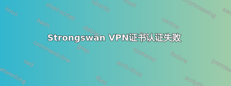 Strongswan VPN证书认证失败