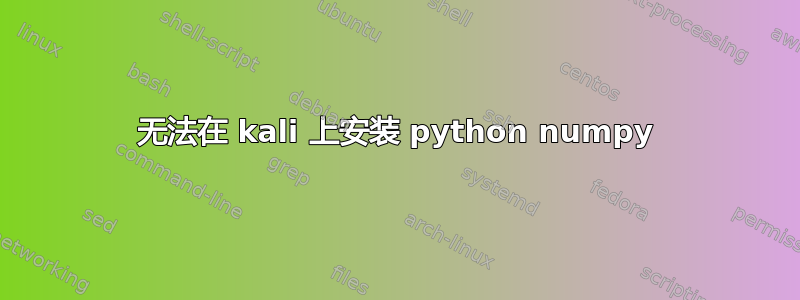 无法在 kali 上安装 python numpy