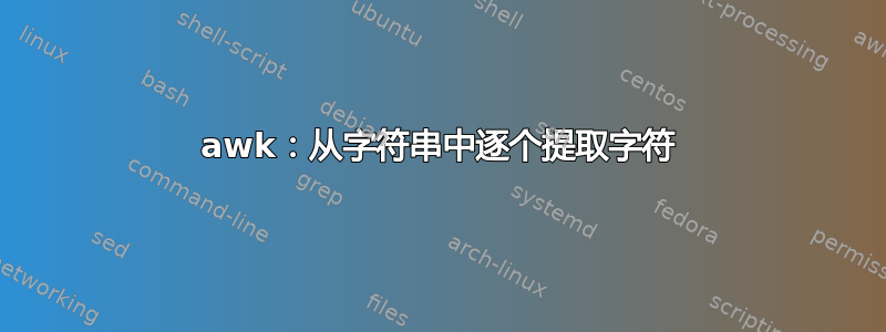 awk：从字符串中逐个提取字符