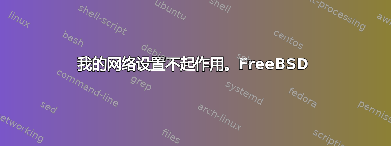 我的网络设置不起作用。FreeBSD