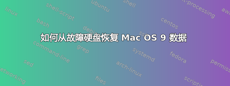 如何从故障硬盘恢复 Mac OS 9 数据