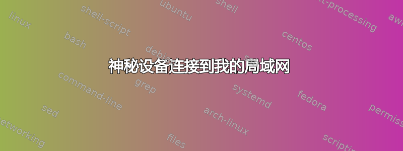 神秘设备连接到我的局域网