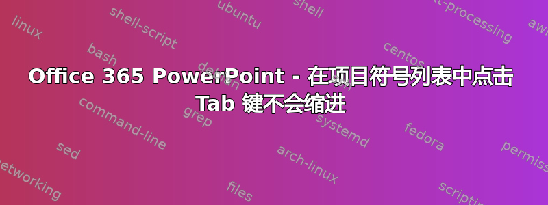 Office 365 PowerPoint - 在项目符号列表中点击 Tab 键不会缩进