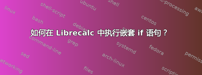 如何在 Librecalc 中执行嵌套 if 语句？