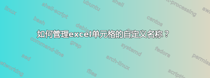 如何管理excel单元格的自定义名称？