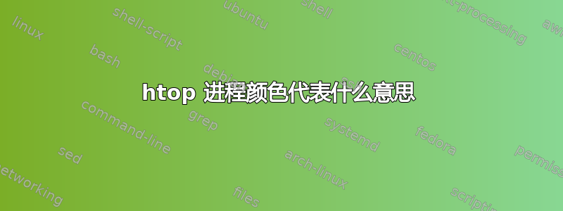 htop 进程颜色代表什么意思