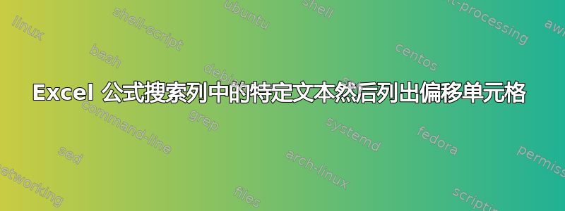 Excel 公式搜索列中的特定文本然后列出偏移单元格