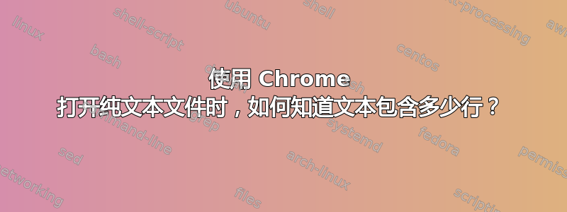 使用 Chrome 打开纯文本文件时，如何知道文本包含多少行？