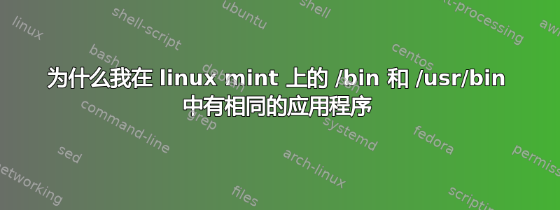 为什么我在 linux mint 上的 /bin 和 /usr/bin 中有相同的应用程序