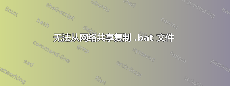 无法从网络共享复制 .bat 文件