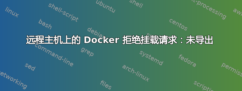 远程主机上的 Docker 拒绝挂载请求：未导出