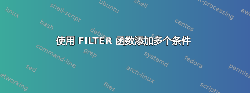 使用 FILTER 函数添加多个条件