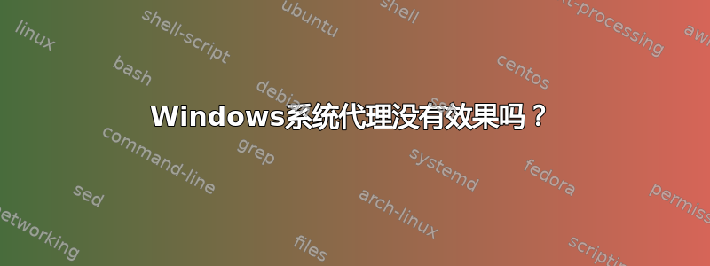 Windows系统代理没有效果吗？