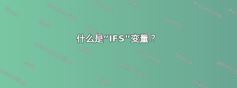 什么是“IFS”变量？