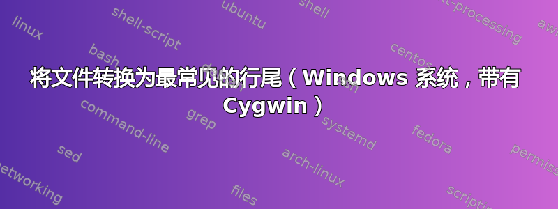 将文件转换为最常见的行尾（Windows 系统，带有 Cygwin）