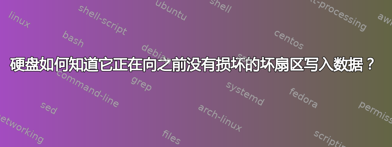 硬盘如何知道它正在向之前没有损坏的坏扇区写入数据？